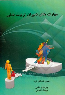 مهارت‌های دبیران تربیت بدنی