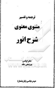 ترجمه و تفسیر مثنوی معنوی شرح انور