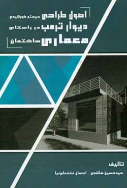 اصول طراحی سیستم خورشیدی دیوار ترمب در راستای معماری ساختمان