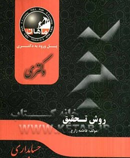 روش تحقیق: مجموعه حسابداری