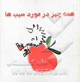 همه چیز در مورد سیب‌ها
