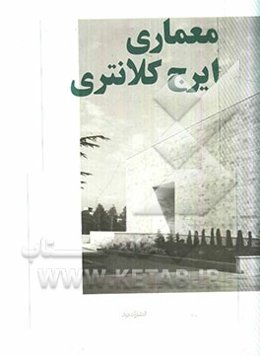 معماری ایرج کلانتری