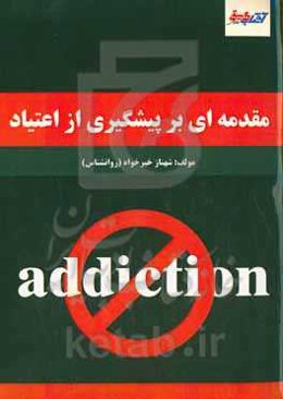 مقدمه‌ای بر پیشگیری از اعتیاد (برای مشاوران و مددیاران اعتیاد)