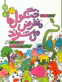 خنگول‌ها منقرض می‌شوند