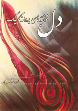 دل‌نوشته‌های پروانه کوچک