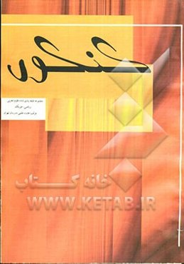 مجموعه طبقه‌بندی شده دروس علوم تجربی (ریاضی، فیزیک) برگزیده نکات کامل درسی پرسش‌های ...