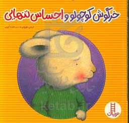 خرگوش کوچولو و احساس تنهایی