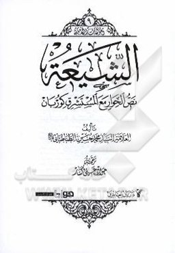 الشیعه: نص الحوارمع المستشرق کوربان