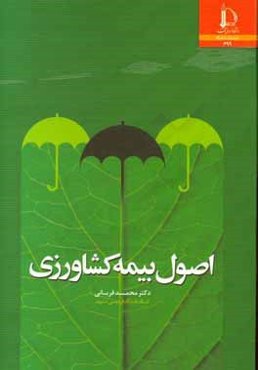 اصول بیمه کشاورزی