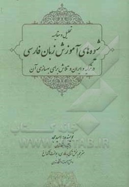 تحلیل و مقایسه شیوه‌های آموزش زبان فارسی در ترکیه و  ایران و تلاش برای بهسازی آن