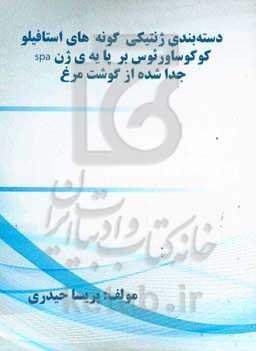 دﺳﺘﻪﺑﻨﺪی ژﻧﺘﯿﮑﯽ ﮔﻮﻧﻪ‌ﻫﺎی اﺳﺘﺎﻓﯿﻠﻮﮐﻮﮐﻮس‌ اورﺋﻮس ﺑﺮ ﭘﺎﯾﻪ‌ی ژن spa ﺟﺪا ﺷﺪه از ﮔﻮﺷﺖ ﻣﺮغ