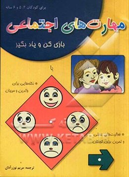 بازی کن و یاد بگیر مهارت‌های اجتماعی با نکته‌هایی برای والدین و مربیان، فعالیت‌های عملی و تمرین برای کودکان