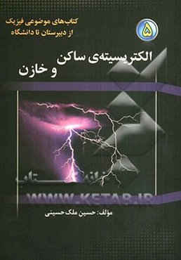 الکتریسیته‌ی ساکن و خازن