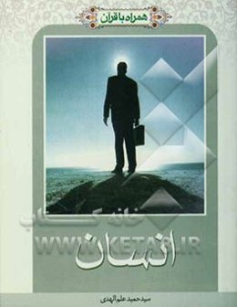 همراه با قرآن: انسان