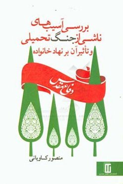 دفاع مقدس (بررسی آسیب‌های ناشی از جنگ تحمیلی و تاثیر آن بر نهاد خانواده)