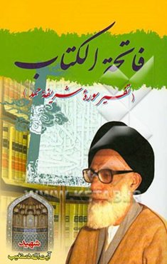 فاتحه الکتاب (تفسیر سوره حمد)