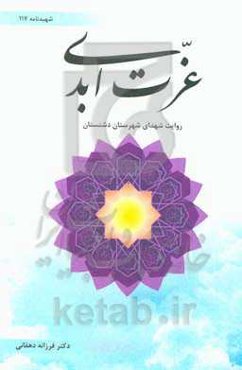 عزت ابدی: روایت شهدای شهرستان دشتستان