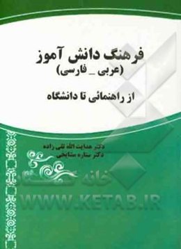 فرهنگ دانش‌آموز (عربی - فارسی): از راهنمائی تا دانشگاه