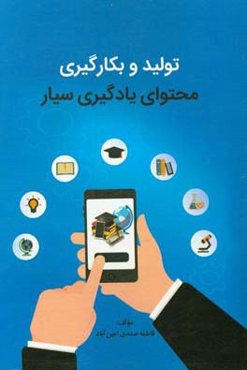 تولید و بکارگیری محتوای یادگیری سیار