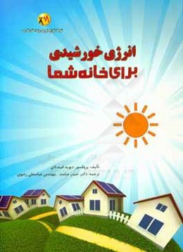 انرژی خورشیدی برای خانه شما