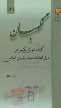 نگهبان: کارنامه شورای نگهبان در ادوار انتخابات مجلس شورای اسلامی