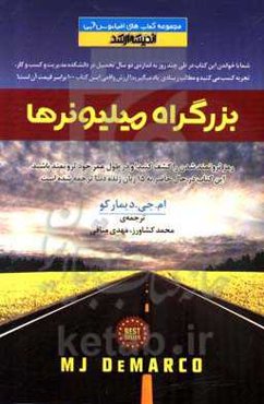 بزرگراه میلیونرها: رمز ثروتمندشدن را کشف کنید و در طول عمر خود ثروتمند بمانید