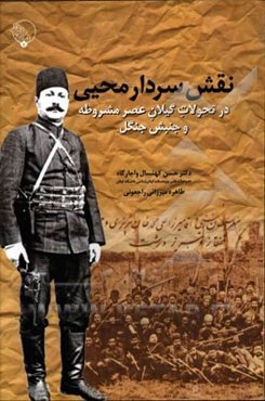 نقش سردار محیی در تحولات گیلان عصر مشروطه و جنبش جنگل