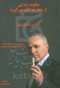 چگونه زندگی از شطرنج الگو می‌گیرد