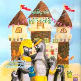 خانه باشکوه پنگوئن خانم