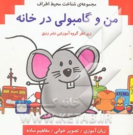من و گامبولی در خانه
