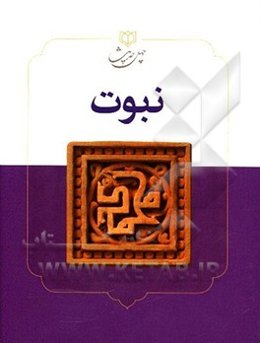 چهل حدیث نبوت