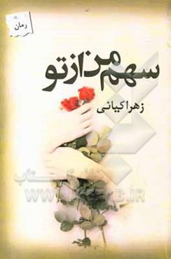 سهم من از تو