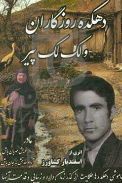 دهکده روزگاران و لک‌لک پیر