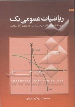 ریاضیات عمومی یک: ویژه دانشجویان کاردانی فنی، علمی کاربردی و آزاد اسلامی