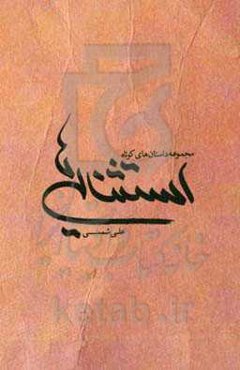 استثنایی‌ها