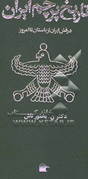 تاریخ پرچم ایران از باستان تا امروز