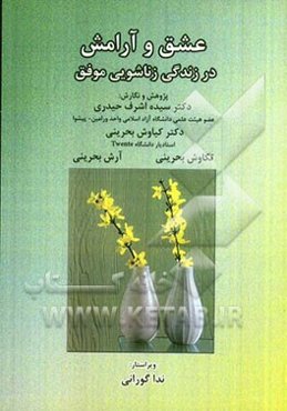 عشق و آرامش: در زندگی زناشویی موفق