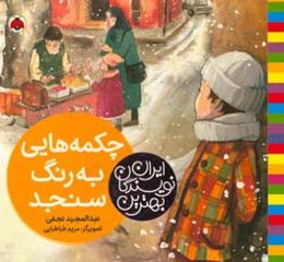 چکمه‌هایی به رنگ سنجد