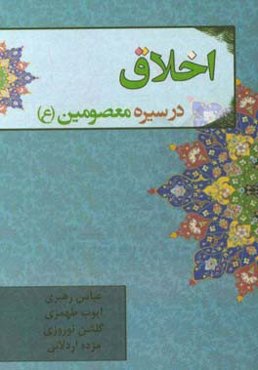 اخلاق در سیره معصومین (ع)