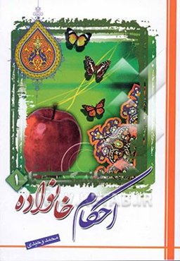 احکام خانواده: انتخاب، تشکیل و حقوق دو همسر