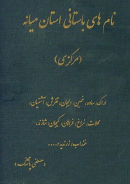 نام‌های باستانی استان میانه (مرکزی)