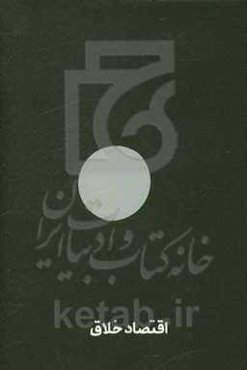 اقتصاد خلاق: مفاهیم و تعاریف