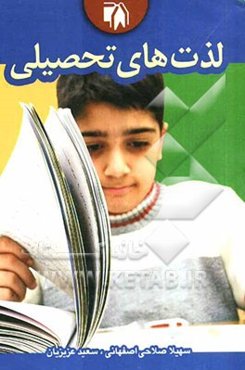 لذت‌های تحصیلی