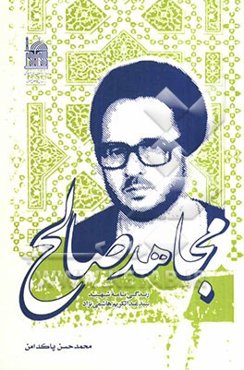 مجاهد صالح: زندگی‌نامه شهید سیدعبدالکریم هاشمی‌نژاد