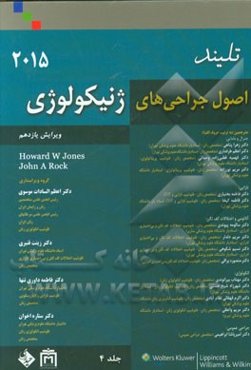 اصول جراحی‌های ژنیکولوژی تلیند