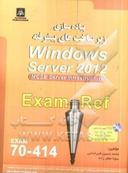 پیاده‌سازی زیرساخت‌های پیشرفته Windows server 2012 Exam: 70-414 Mcse server 2012 server-infrastructure