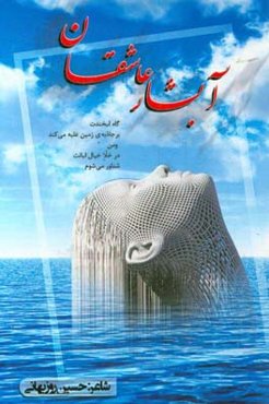 آبشار عاشقان: شامل غزلیات،‌ مثنویات،‌ قطعه،‌ سپید،‌ آزاد ...