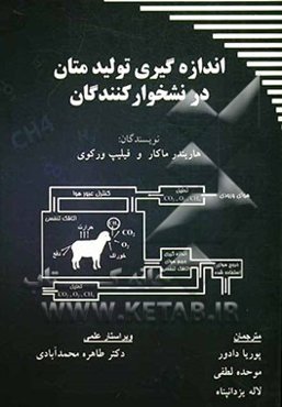 اندازه‌گیری تولید متان در نشخوارکنندگان