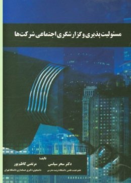 مسئولیت‌پذیری و گزارشگری اجتماعی شرکت‌ها