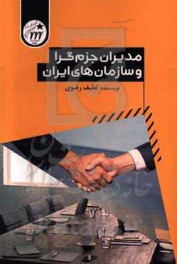 مدیران جزم‌گرا و سازمان‌های ایران